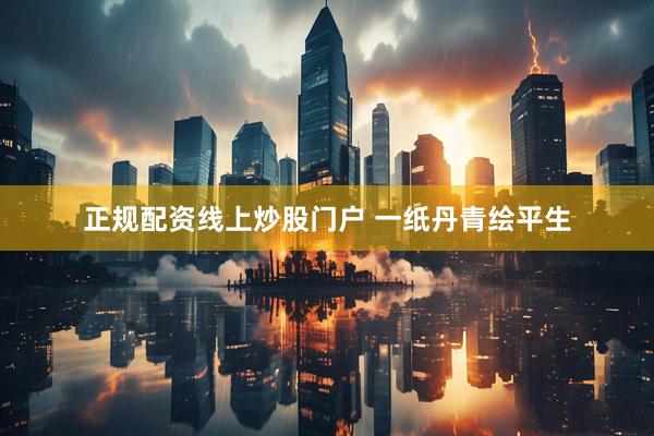 正规配资线上炒股门户 一纸丹青绘平生